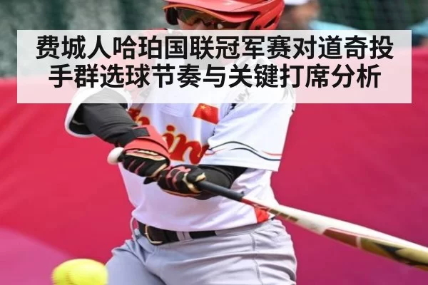 费城人哈珀国联冠军赛对道奇投手群选球节奏与关键打席分析